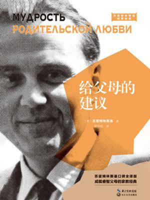 cover image of 给父母的建议